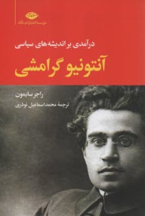 پایانه - درآمدی بر اندیشه های سیاسی آنتونیو گرامشی