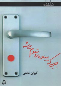 پایانه - جایی که پیاده رو تموم می شه: نمایشنامه