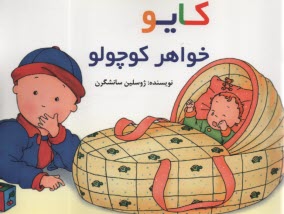 پایانه - کایو: خواهر کوچولو