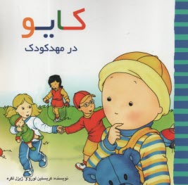 پایانه - کایو: در مهدکودک