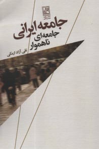 پایانه - جامعه ایرانی: جامعه ای ناهموار