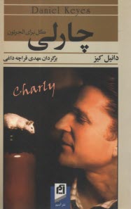 پایانه - چارلی: گل برای الجرنون