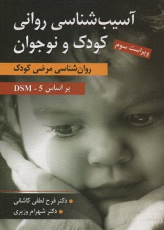 پایانه - آسیب شناسی روانی کودک و نوجوان: روانشناسی مرضی کودک بر اساس DSM5