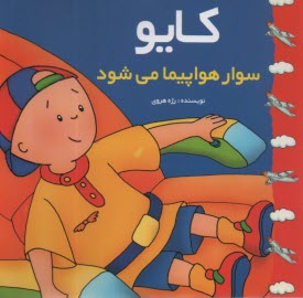 پایانه - کایو: سوار هواپیما می شود