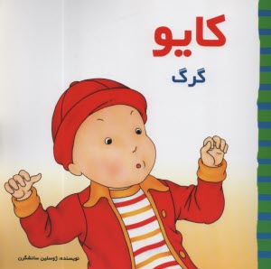 پایانه - کایو: گرگ