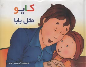 پایانه - کایو: مثل بابا