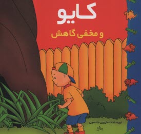 پایانه - کایو: و مخفی گاهش