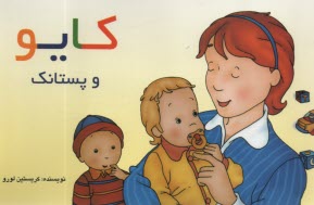 پایانه - کایو : و پستانک