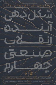 پایانه - شکل دهی آینده انقلاب صنعتی چهارم