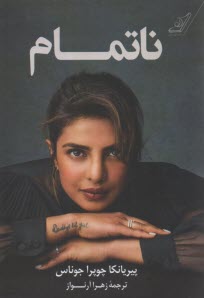 پایانه - ناتمام: زندگی نامه