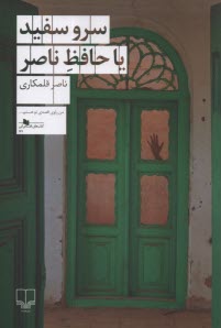 پایانه - سرو سفید با حافظ ناصر