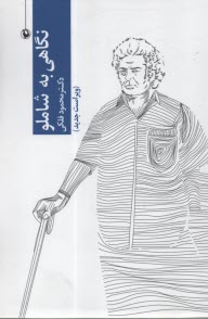 پایانه - نگاهی به شاملو