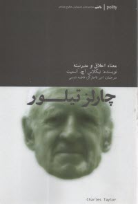 پایانه - چارلز تیلور : معنا، اخلاق و مدرنیته