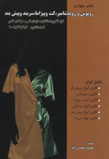 پایانه - روپوش کار و ربدوشامبر، کت و بیژاما، سربند و پیش بند