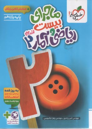 پایانه - 866- خیلی سبز: ماجرای من درسام ریاضی و آمار یازدهم انسانی