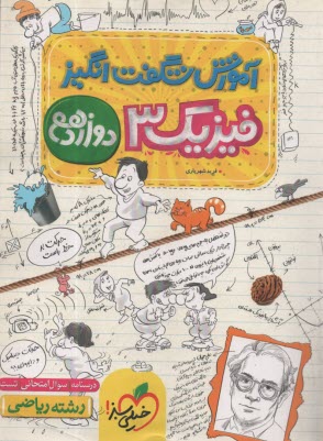 پایانه - 4243- خیلی سبز: آموزش  شگفت انگیز فیزیک دوازدهم ریاضی