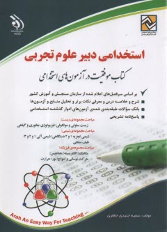 پایانه - استخدامی دبیر علوم تجربی