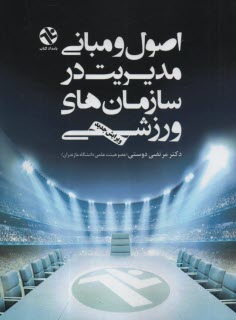 پایانه - اصول و مبانی مدیریت در سازمان های ورزشی