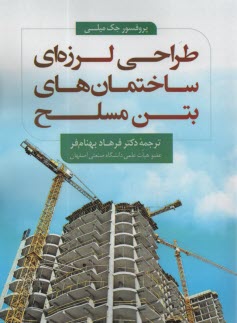 پایانه - طراحی لرزه ای ساختمان های بتن مسلح