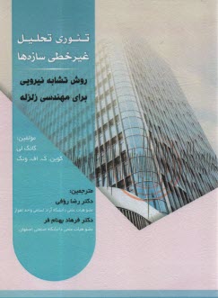 پایانه - تئوری تحلیل غیرخطی سازه ها: روش تشابه نیرویی برای مهندسی زلزله