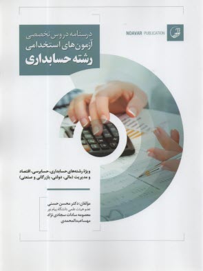 پایانه - درسنامه دروس تخصصی آزمون های استخدامی رشته حسابداری: ویژه رشته های حسابداری، حسابرسی، اقتصاد و مدیریت (مالی، دولتی، بازرگانی، و صنعتی)