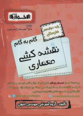 پایانه - اخوان:  دروس دوازدهم  نقشه کشی معماری