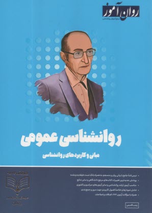 پایانه - روان آموز ارشد: روانشناسی عمومی