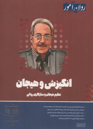 پایانه - روان آموز ارشد: انگیزش و هیجان