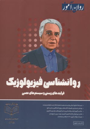 پایانه - روان آموز ارشد : روانشناسی فیزیولوژیک