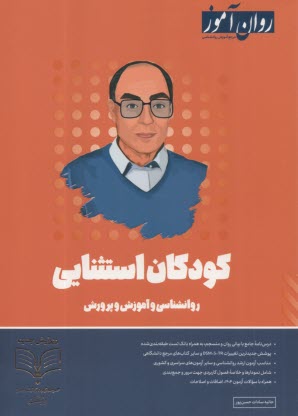 پایانه - روان آموز ارشد: روانشناسی کودکان استثنائی