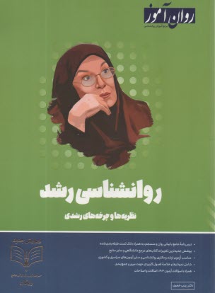 پایانه - روان آموز ارشد :روانشناسی رشد (1)