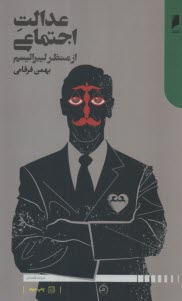 پایانه - عدالت اجتماعی از منظر لیبرالیسم