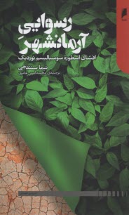 پایانه - رسوایی آرمانشهر : افشای اسطوره سوسیالیسم نوردیک