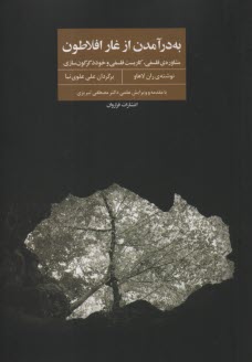 پایانه - به درآمدن از غار افلاطون :مشاوره ی فلسفی،کاربست فلسفی و خود دگرگون سازی