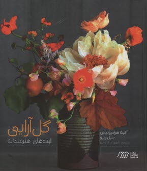 پایانه - گل آرایی : ایده های هنرمندانه