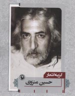 پایانه - گزینه اشعار حسین منزوی، جیبی