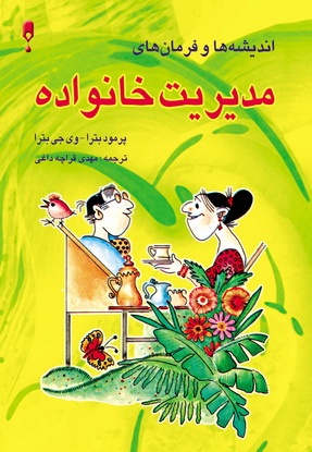 پایانه - اندیشه ها و فرمان های مدیریت خانواده