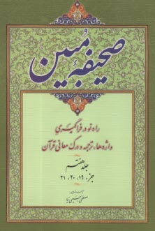 پایانه - صحیفه مبین ج 7: جزء 19، 20 ، 21