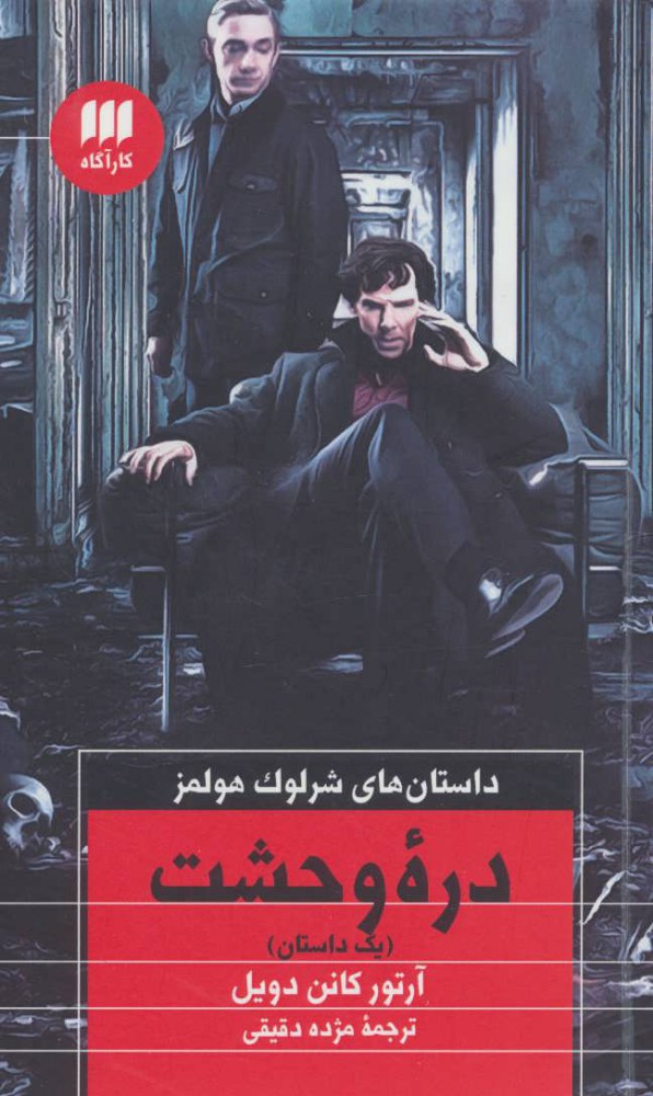 پایانه - دره وحشت