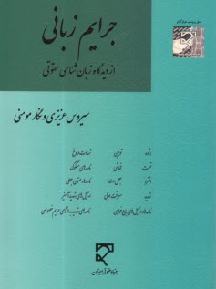 پایانه - جرایم زبانی از دیدگاه زبان شناسی حقوقی