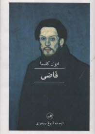 پایانه - قاضی