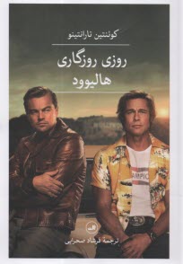 پایانه - روزی روزگاری هالیوود: فیلمنامه