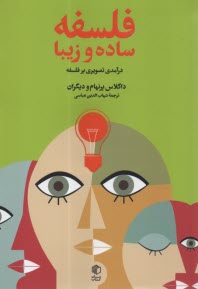 پایانه - فلسفه ساده و زیبا : درآمدی تصویری بر فلسفه