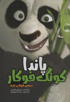 پایانه - پاندا کونگ فوکار: دره ی خواب زده