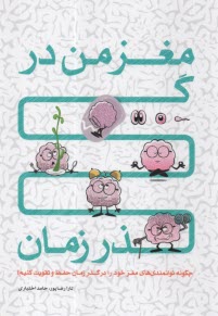 پایانه - مغز من در گذر زمان