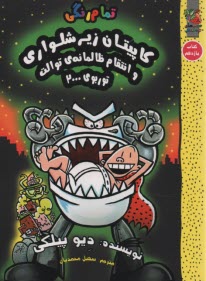 پایانه - کاپیتان زیرشلواری (11)