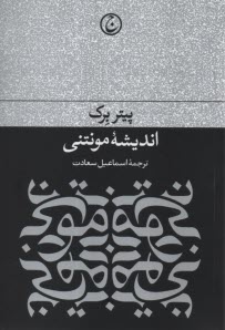پایانه - اندیشه مونتنی