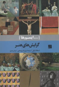 پایانه - گرایش های هنر