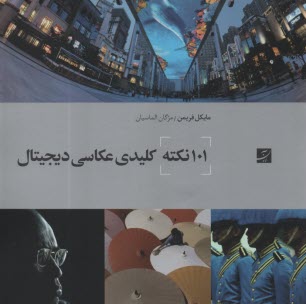 پایانه - 101 نکته کلیدی عکاسی دیجیتال