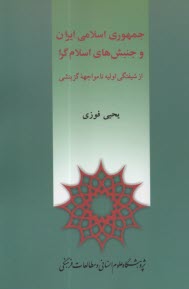 پایانه - جمهوری اسلامی ایران و جنبش های اسلام گرا: از شیفتگی اولیه تا مواجهه گزینشی